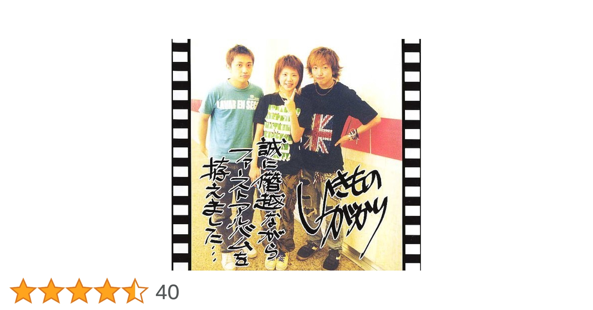 いきものがかり  誠に僭越ながらファーストアルバムを拵えました・・・ Amazon.co.jp: いきものがかり 誠に僭越ながらファースト